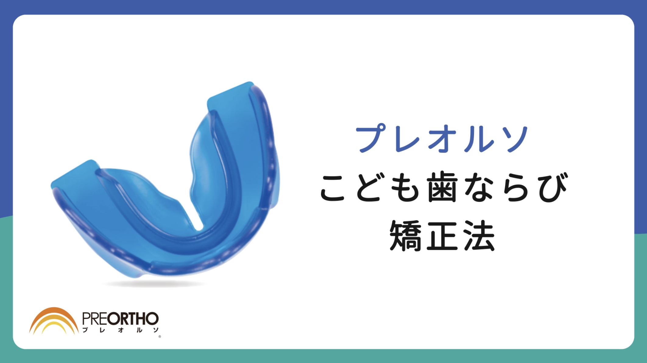 小児予防矯正｜津田沼の歯医者【津田沼カナデル歯科】